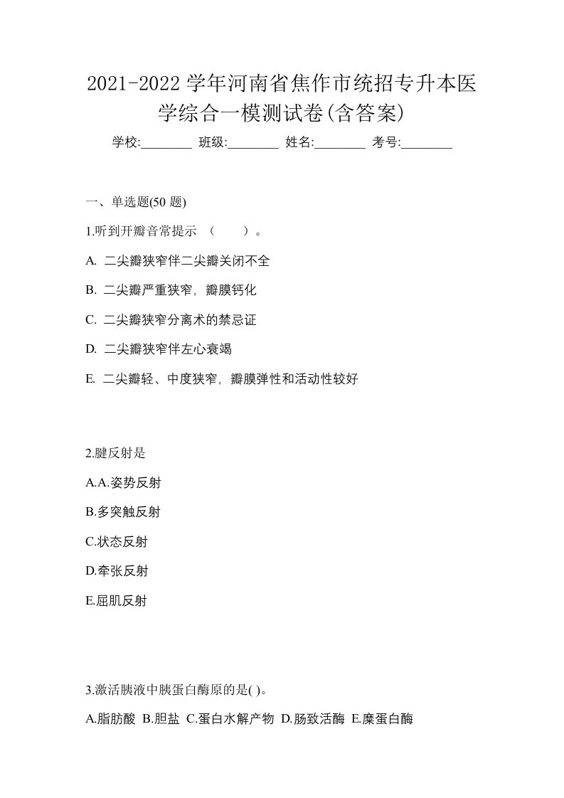 2021-2022学年河南省焦作市统招专升本医学综合一模测试卷含答案