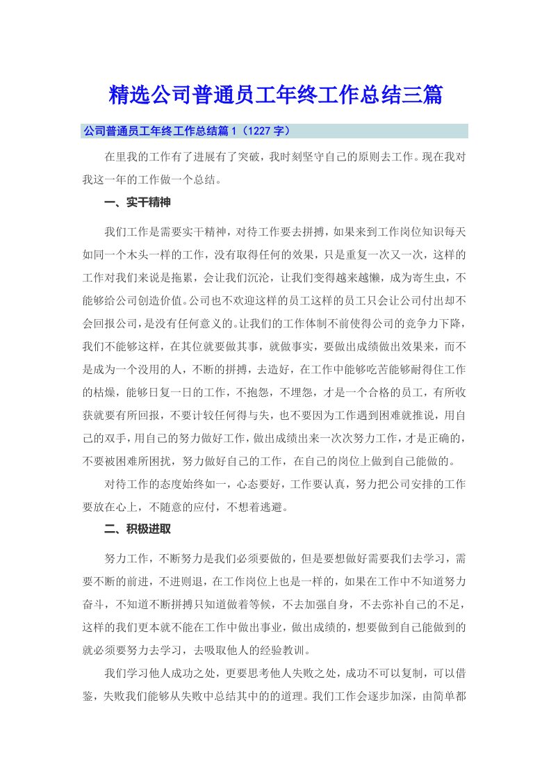 精选公司普通员工年终工作总结三篇