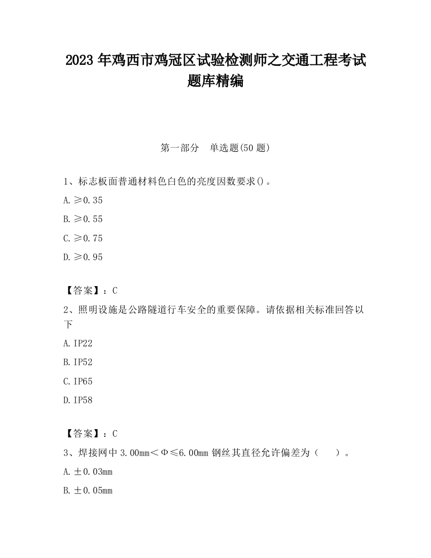 2023年鸡西市鸡冠区试验检测师之交通工程考试题库精编