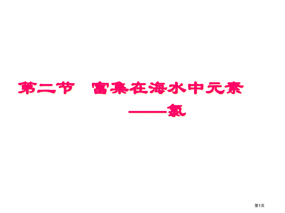 高中化学富集在海水中的元素氯新人教版必修公开课一等奖优质课大赛微课获奖课件