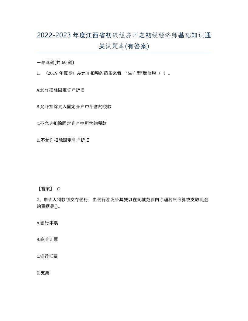 2022-2023年度江西省初级经济师之初级经济师基础知识通关试题库有答案