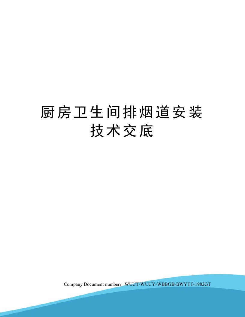 厨房卫生间排烟道安装技术交底