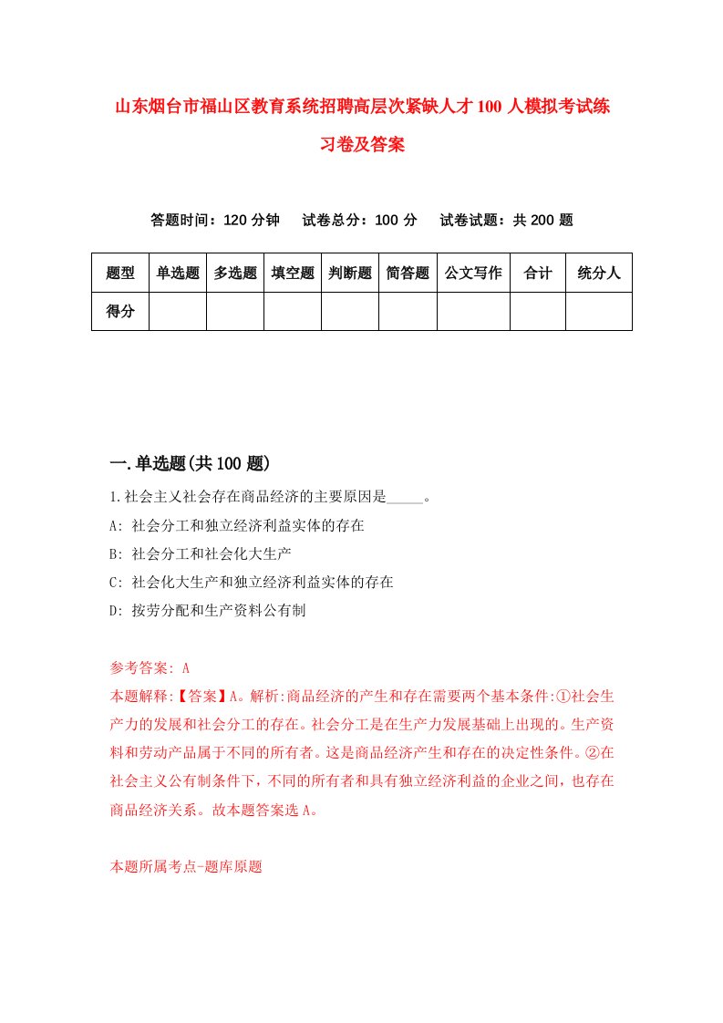 山东烟台市福山区教育系统招聘高层次紧缺人才100人模拟考试练习卷及答案第4卷