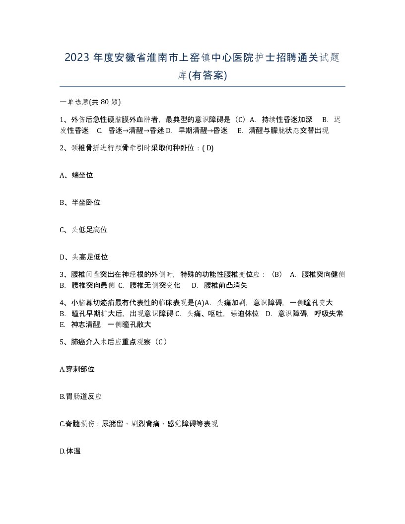 2023年度安徽省淮南市上窑镇中心医院护士招聘通关试题库有答案