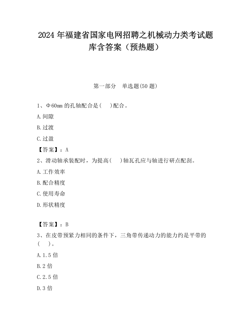 2024年福建省国家电网招聘之机械动力类考试题库含答案（预热题）