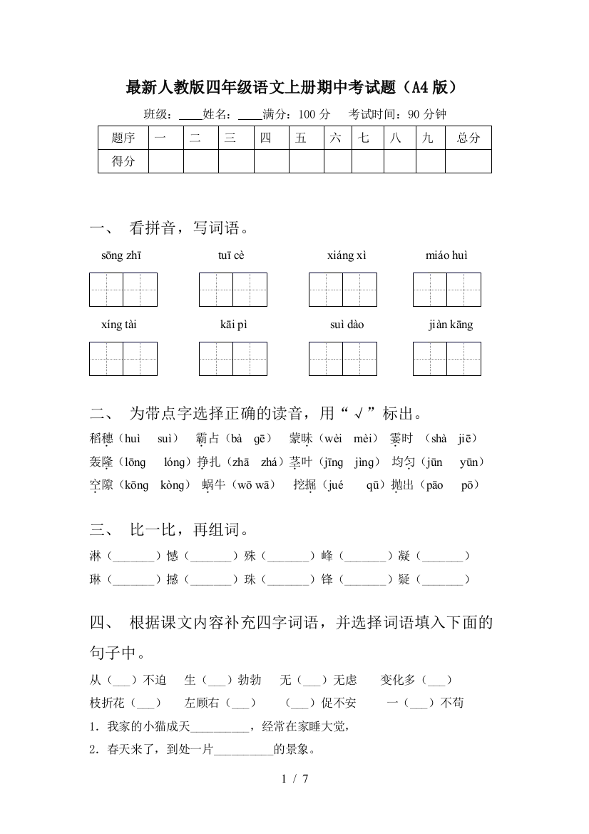 最新人教版四年级语文上册期中考试题(A4版)