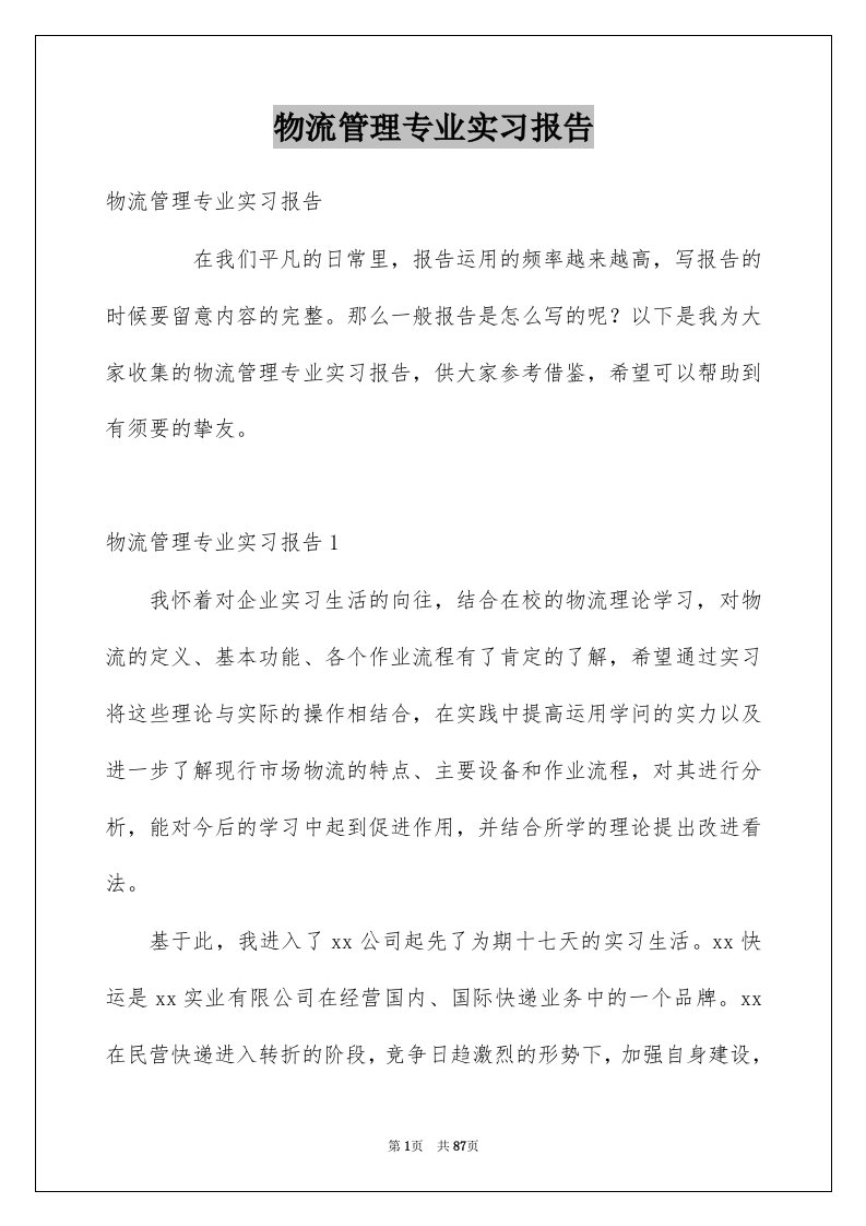 物流管理专业实习报告例文