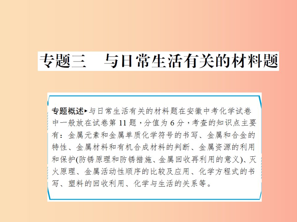 安徽省2019年中考化学专题复习