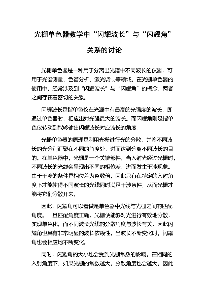 光栅单色器教学中“闪耀波长”与“闪耀角”关系的讨论