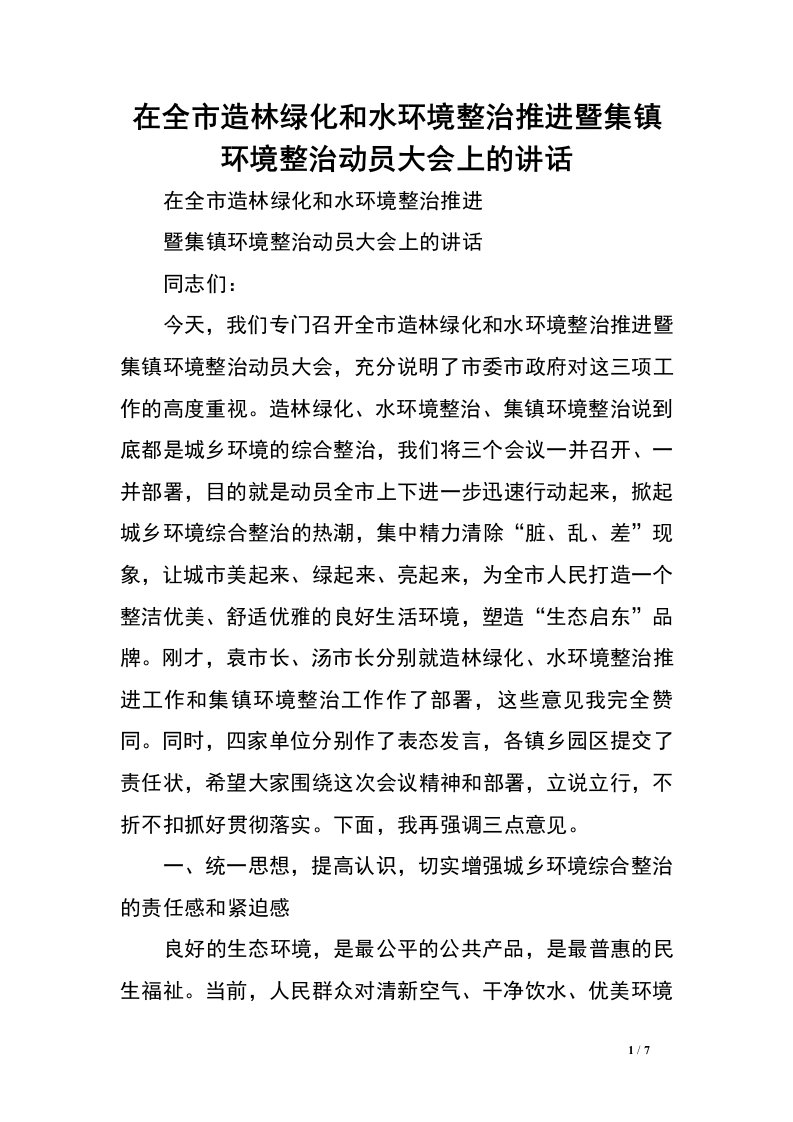 在全市造林绿化和水环境整治推进暨集镇环境整治动员大会上的讲话.doc