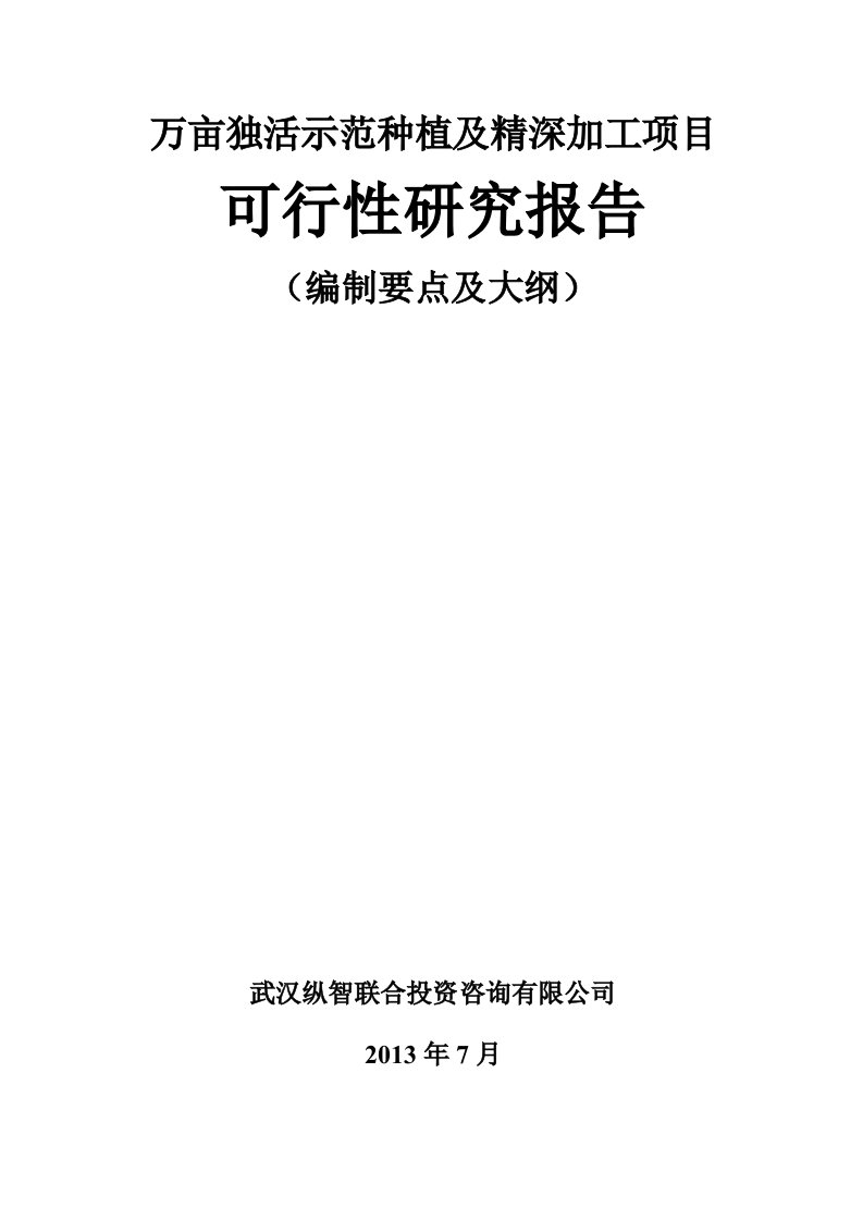 万亩独活示范种植及精深加工项目可研报告