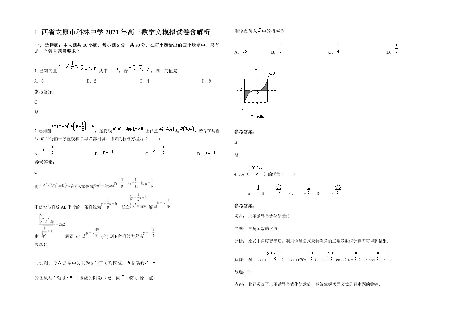 山西省太原市科林中学2021年高三数学文模拟试卷含解析