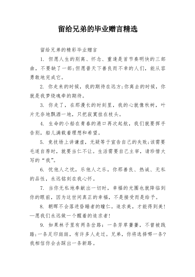 留给兄弟的毕业赠言精选