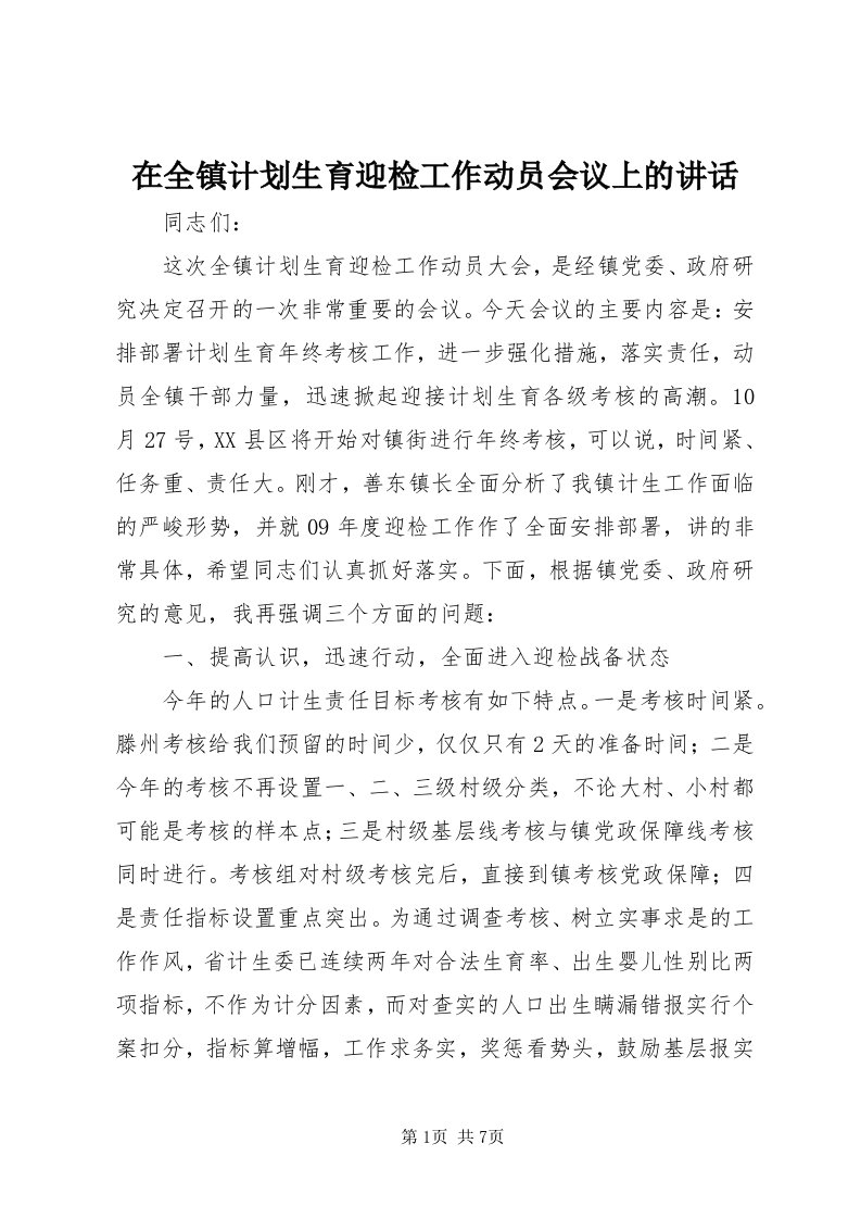 7在全镇计划生育迎检工作动员会议上的致辞