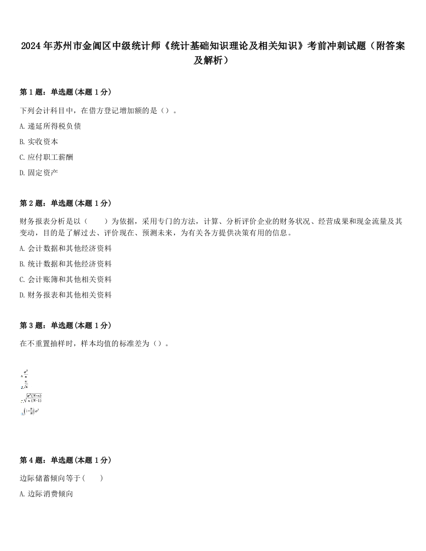 2024年苏州市金阊区中级统计师《统计基础知识理论及相关知识》考前冲刺试题（附答案及解析）