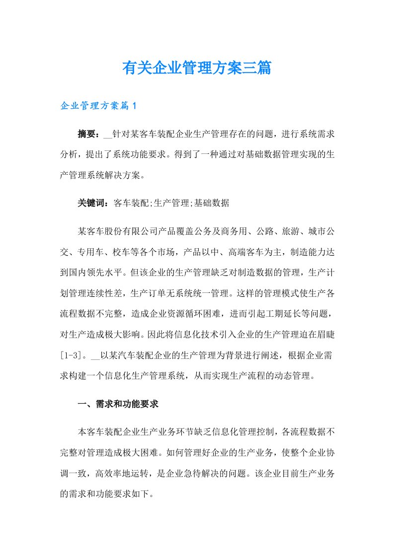 有关企业管理方案三篇