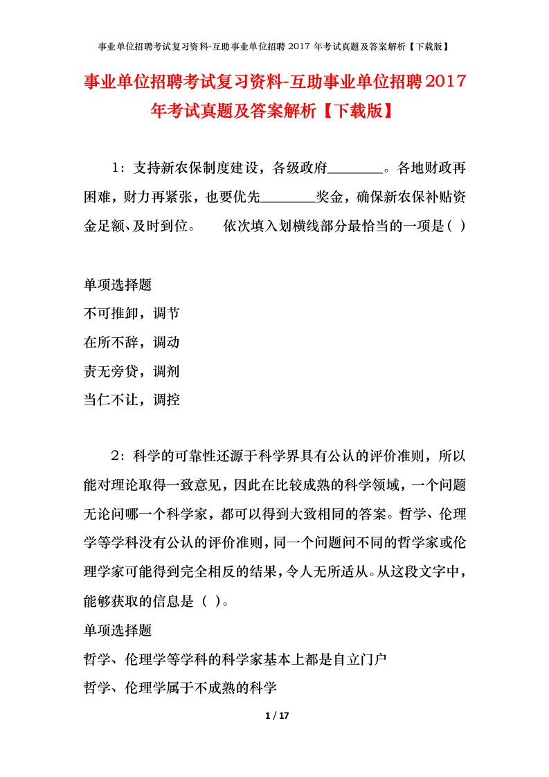 事业单位招聘考试复习资料-互助事业单位招聘2017年考试真题及答案解析下载版