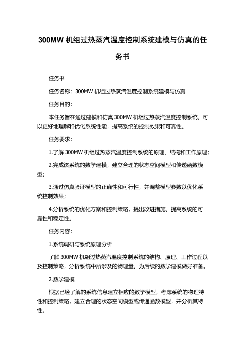 300MW机组过热蒸汽温度控制系统建模与仿真的任务书