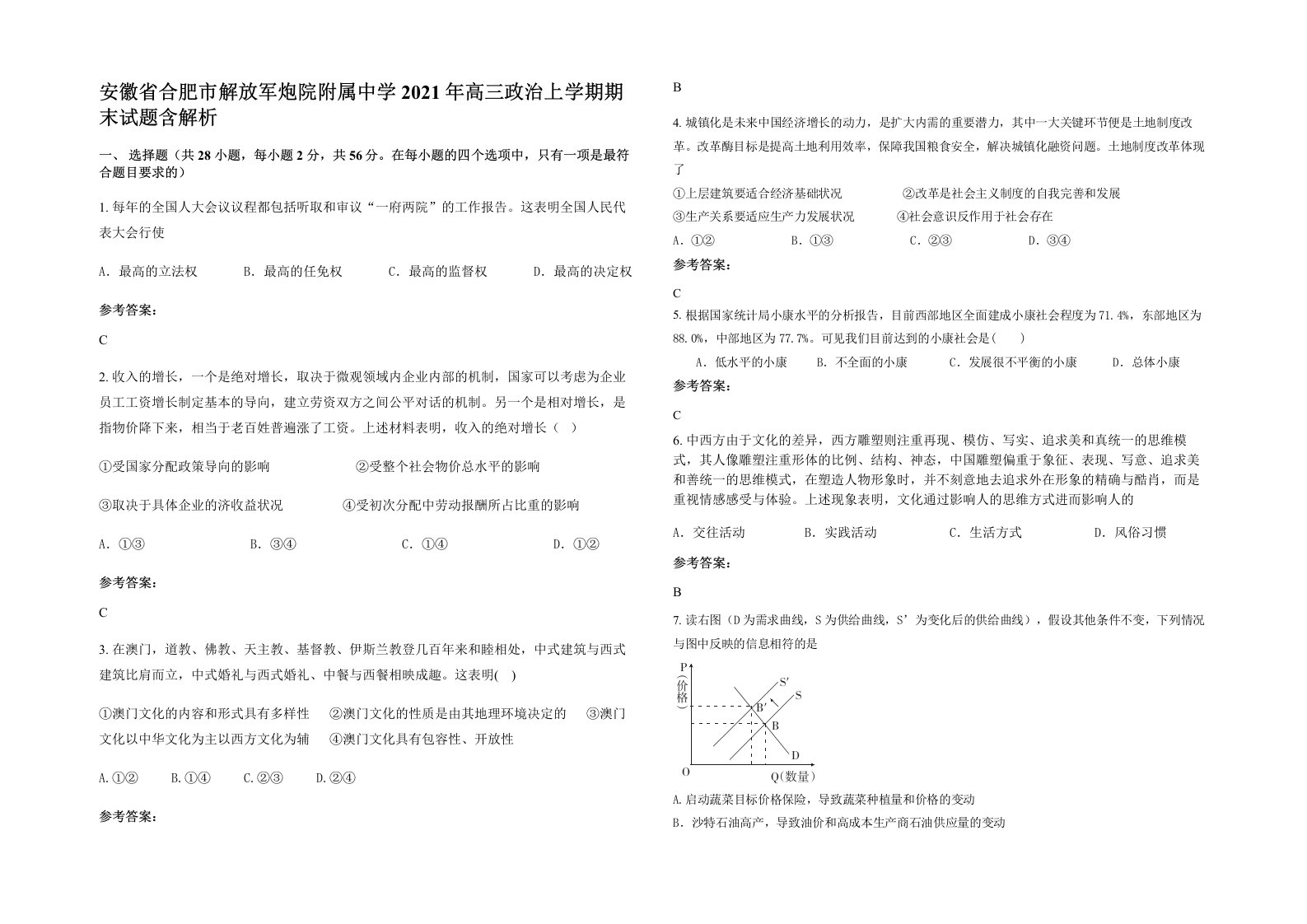 安徽省合肥市解放军炮院附属中学2021年高三政治上学期期末试题含解析