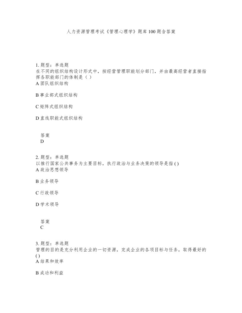 人力资源管理考试管理心理学题库100题含答案测考249版