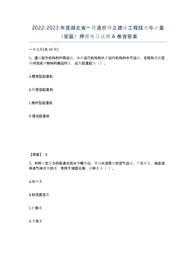 2022-2023年度湖北省一级造价师之建设工程技术与计量安装押题练习试题A卷含答案