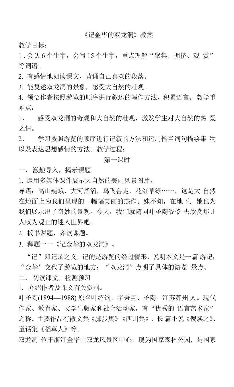 部编版语文四年级下册《记金华的双龙洞》教案