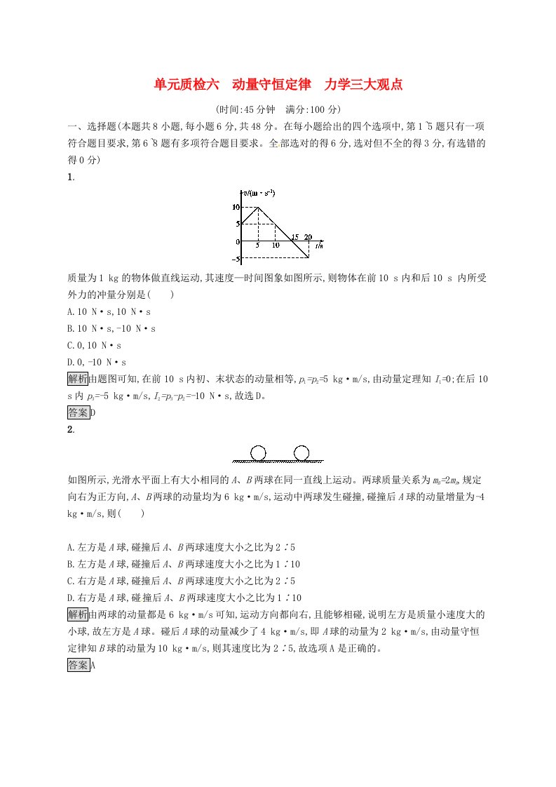 高考物理一轮复习单元质检六动量守恒定律力学三大观点