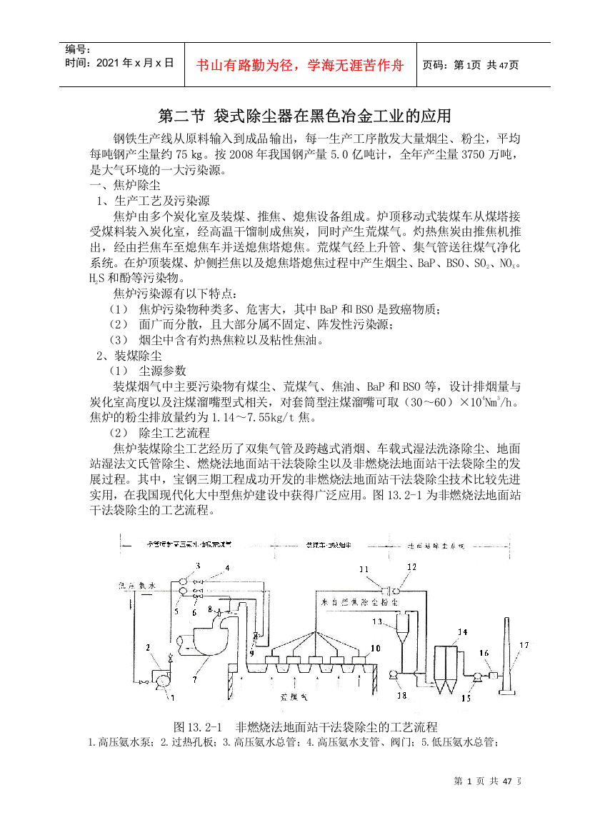 袋式除尘器在黑色冶金工业的应用