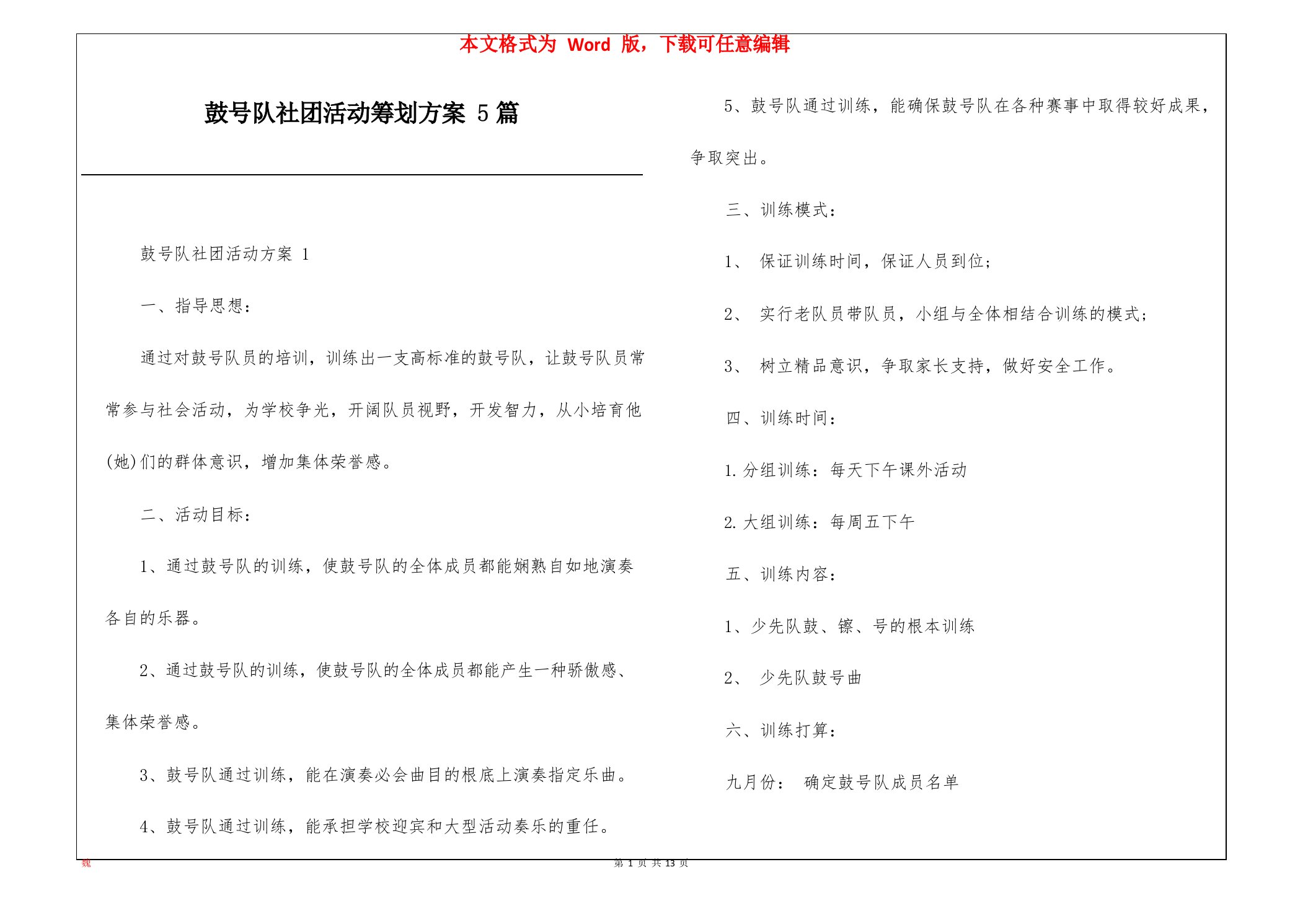 鼓号队社团活动策划方案