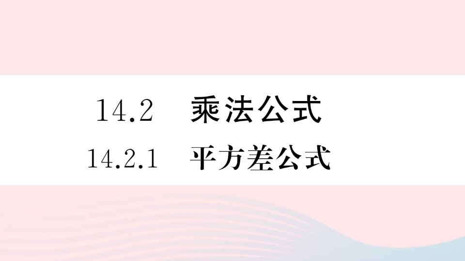 湖北专版八年级数学上册第14章整式的乘法与因式分解14.2乘法公式1平方差公式课件新版新人教版