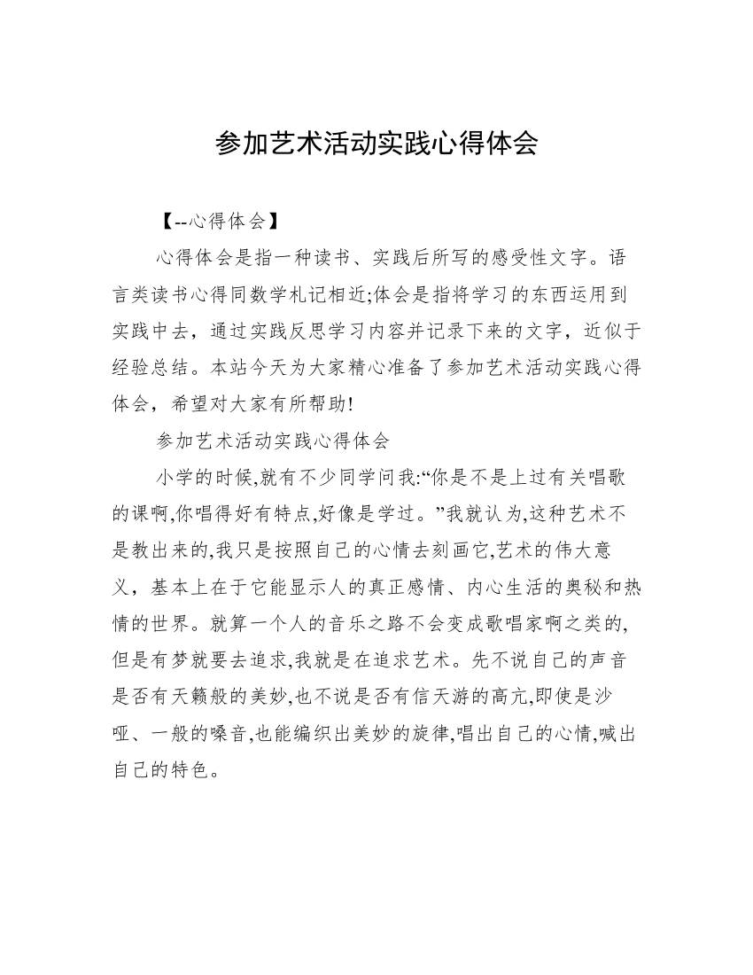 参加艺术活动实践心得体会