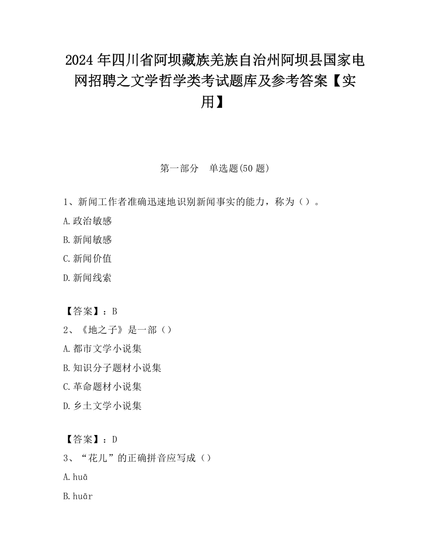 2024年四川省阿坝藏族羌族自治州阿坝县国家电网招聘之文学哲学类考试题库及参考答案【实用】