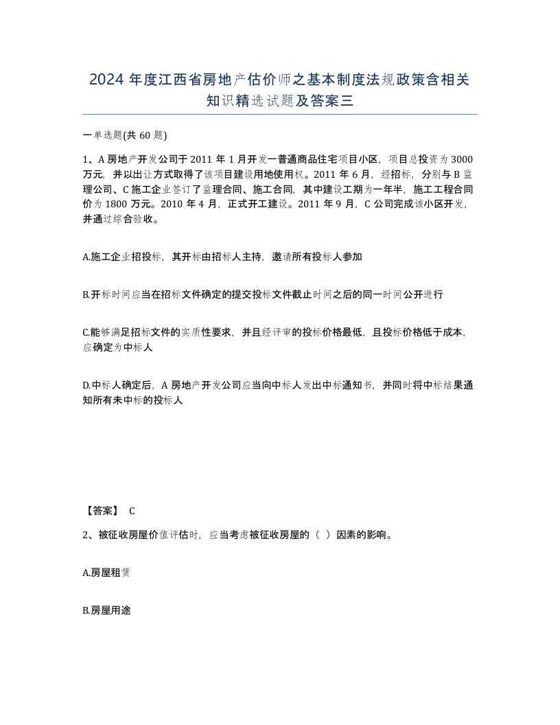 2024年度江西省房地产估价师之基本制度法规政策含相关知识试题及答案三