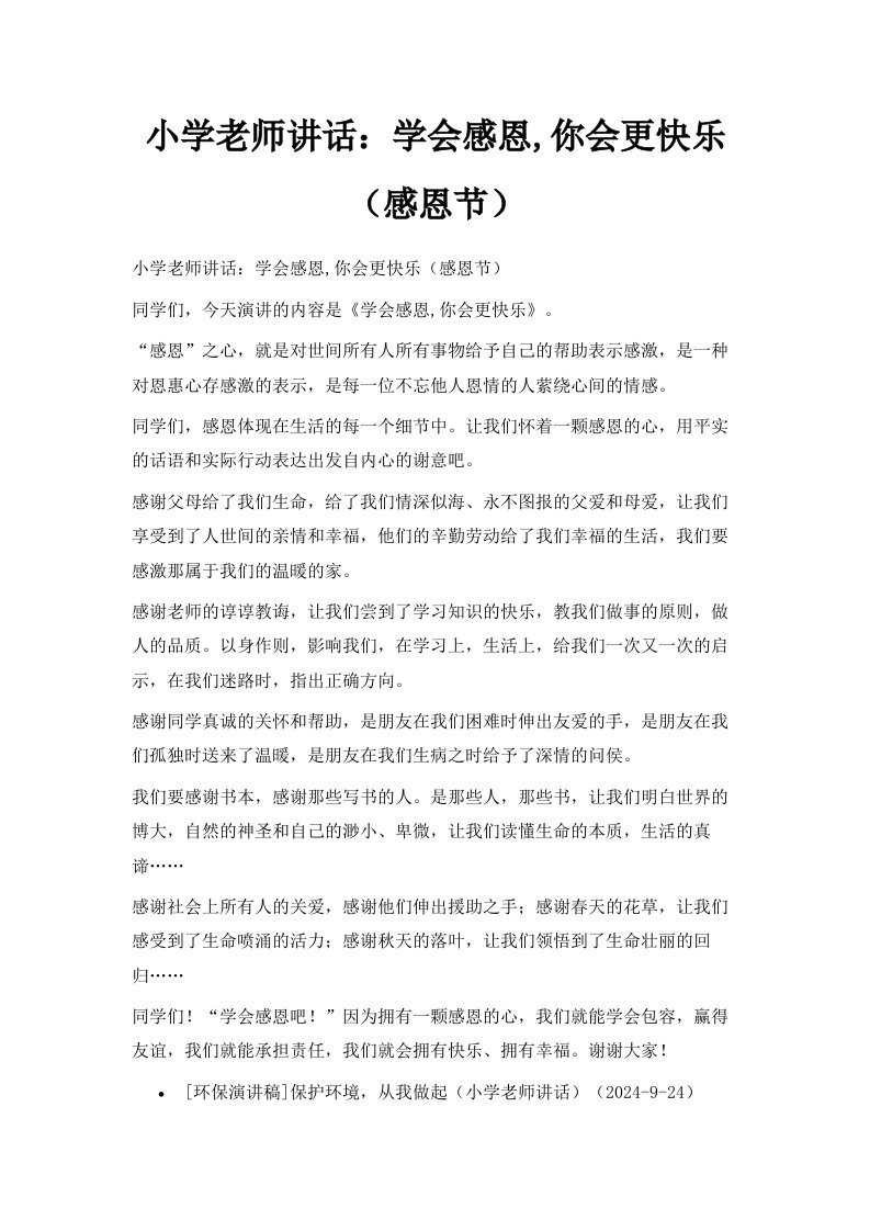 小学老师讲话学会感恩你会更快乐感恩节