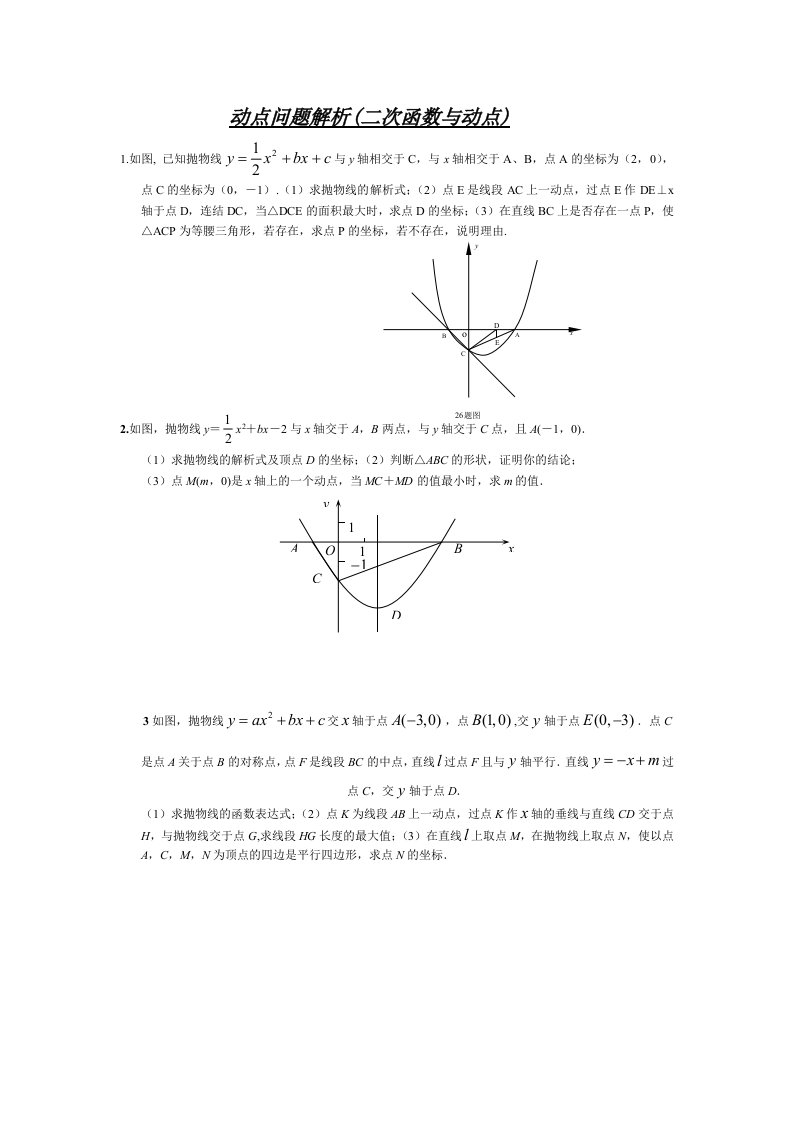 动点问题解析(二次函数与动点1)