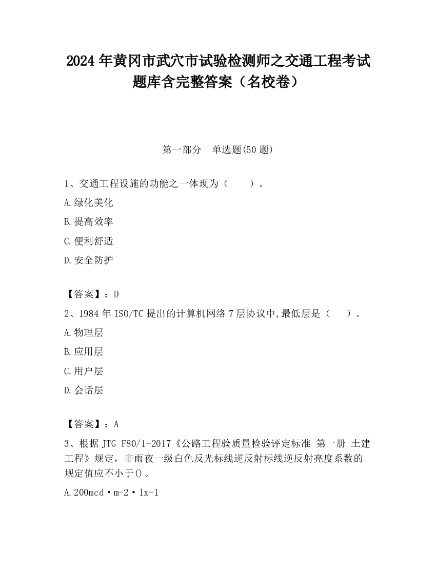 2024年黄冈市武穴市试验检测师之交通工程考试题库含完整答案（名校卷）