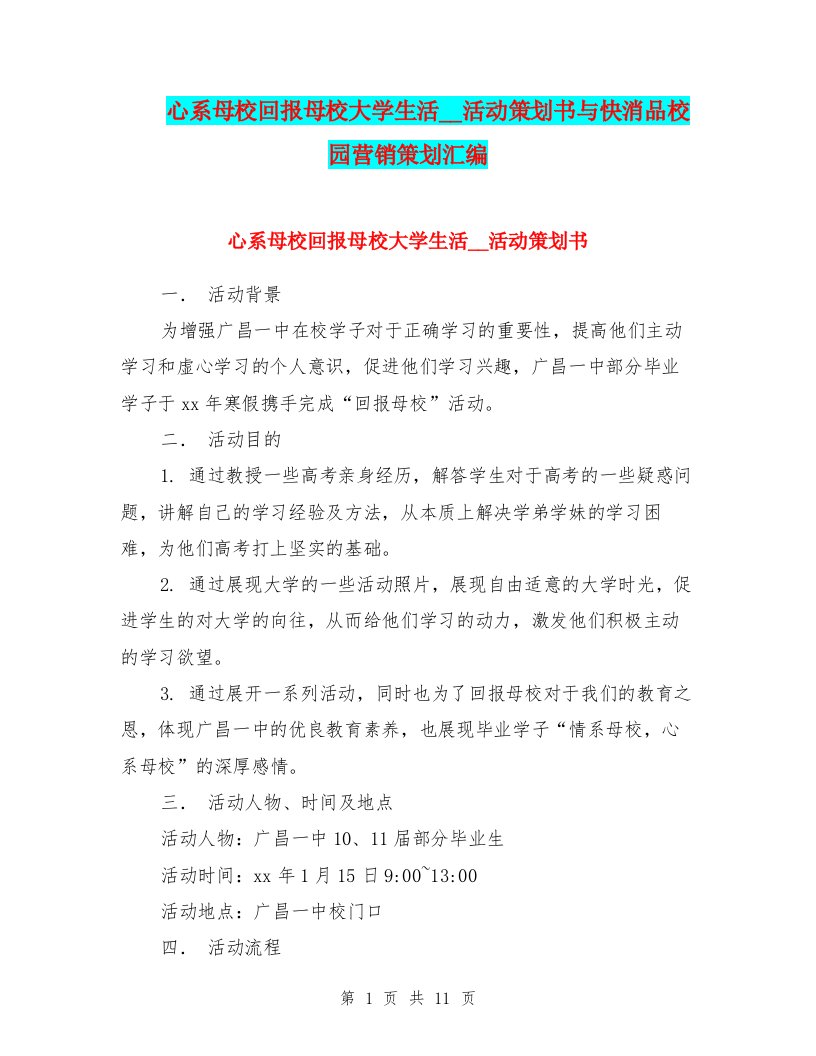 心系母校回报母校大学生活咨询活动策划书与快消品校园营销策划汇编