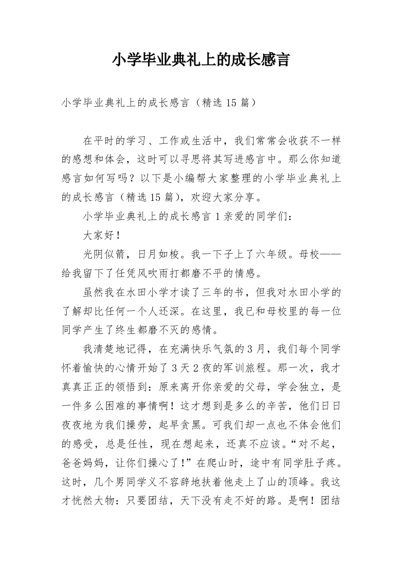 小学毕业典礼上的成长感言