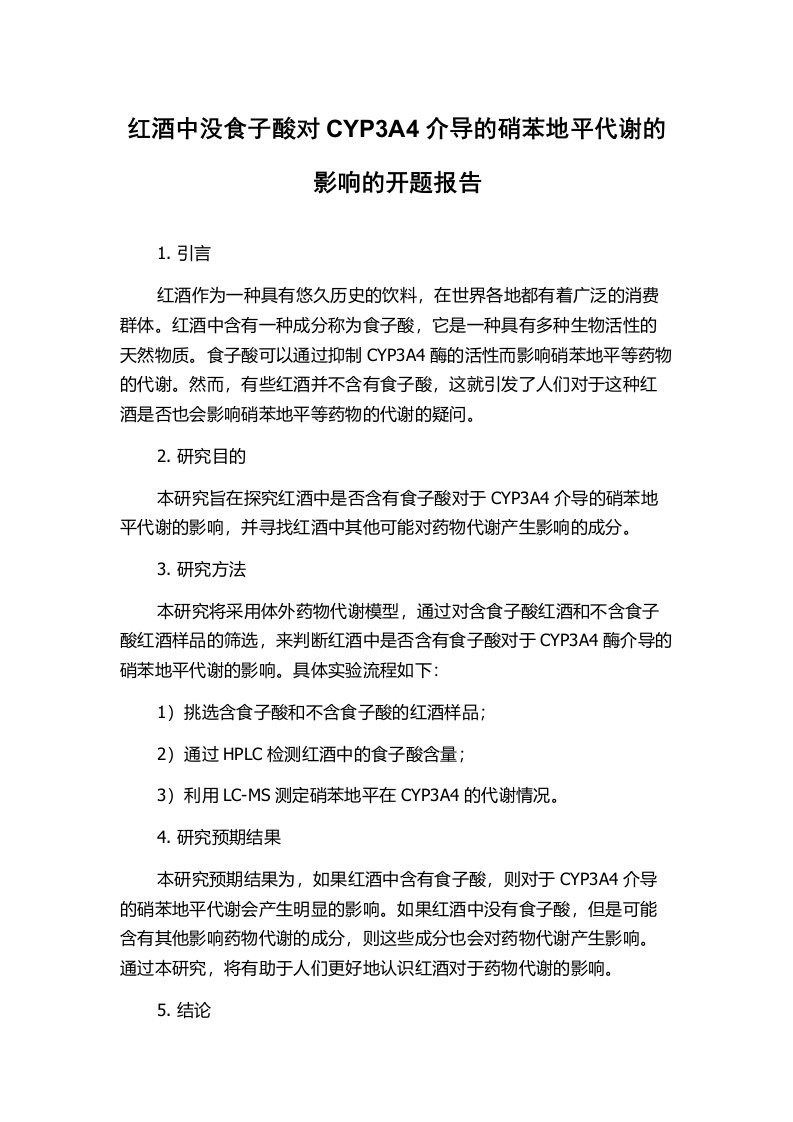 红酒中没食子酸对CYP3A4介导的硝苯地平代谢的影响的开题报告