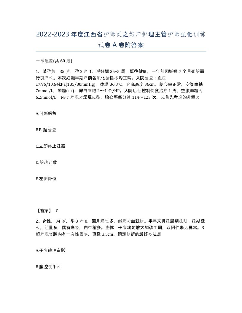 2022-2023年度江西省护师类之妇产护理主管护师强化训练试卷A卷附答案