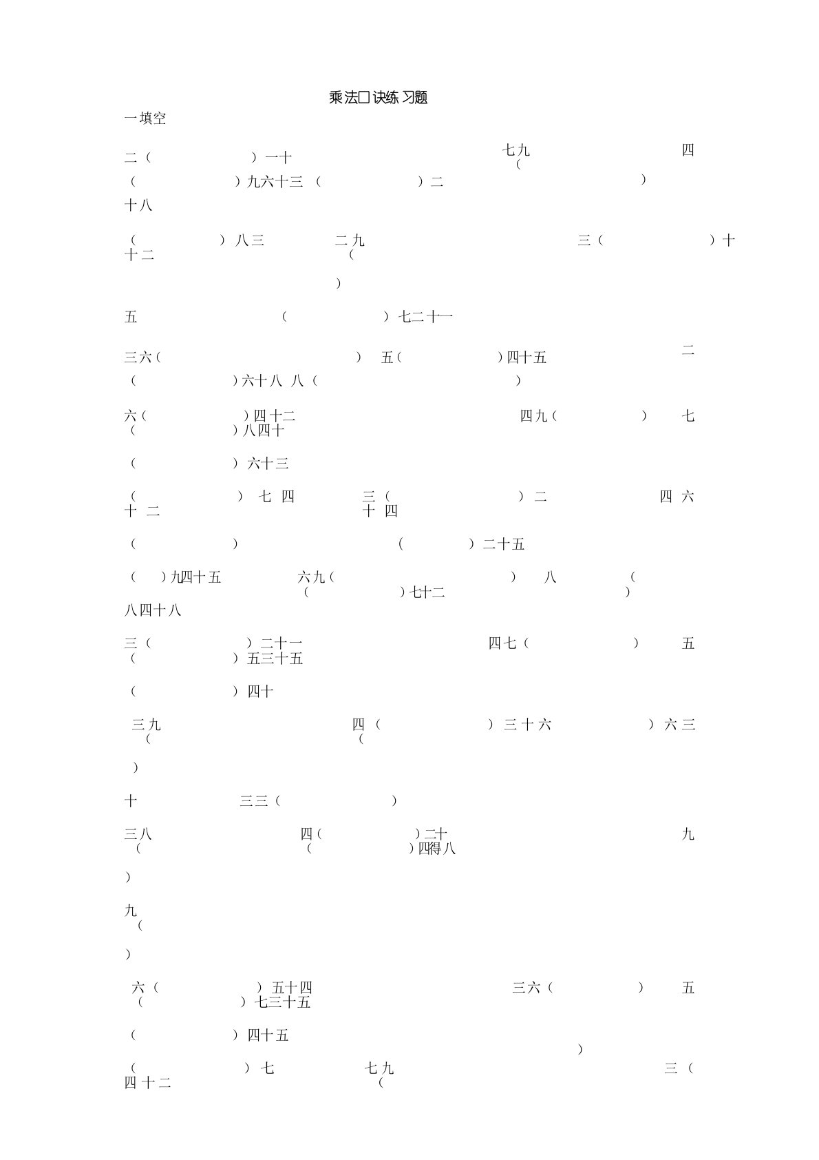 小学二年级上册数学乘法口诀专题练习题