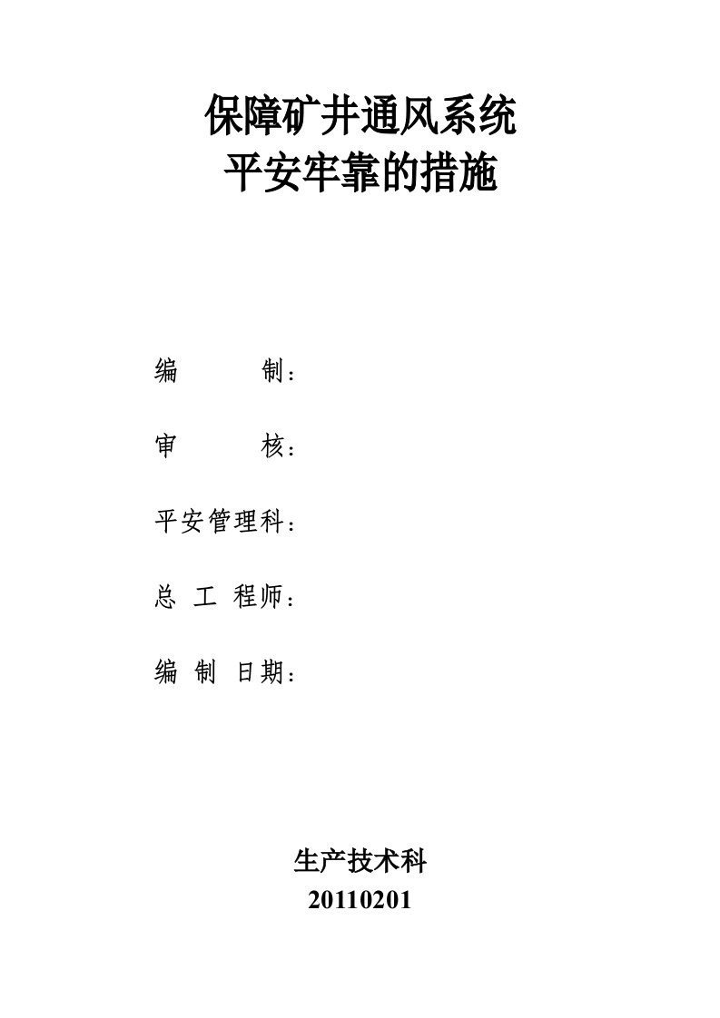 保障矿井通风系统安全可靠的措施