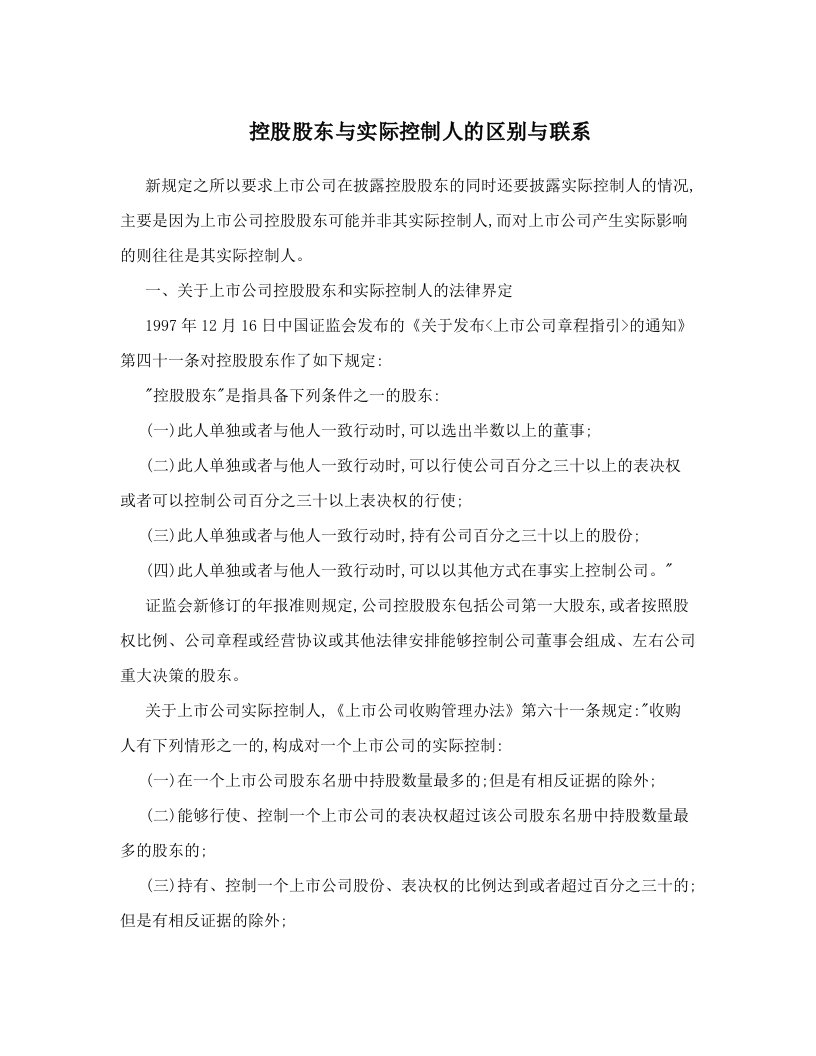 控股股东与实际控制人的区别与联系