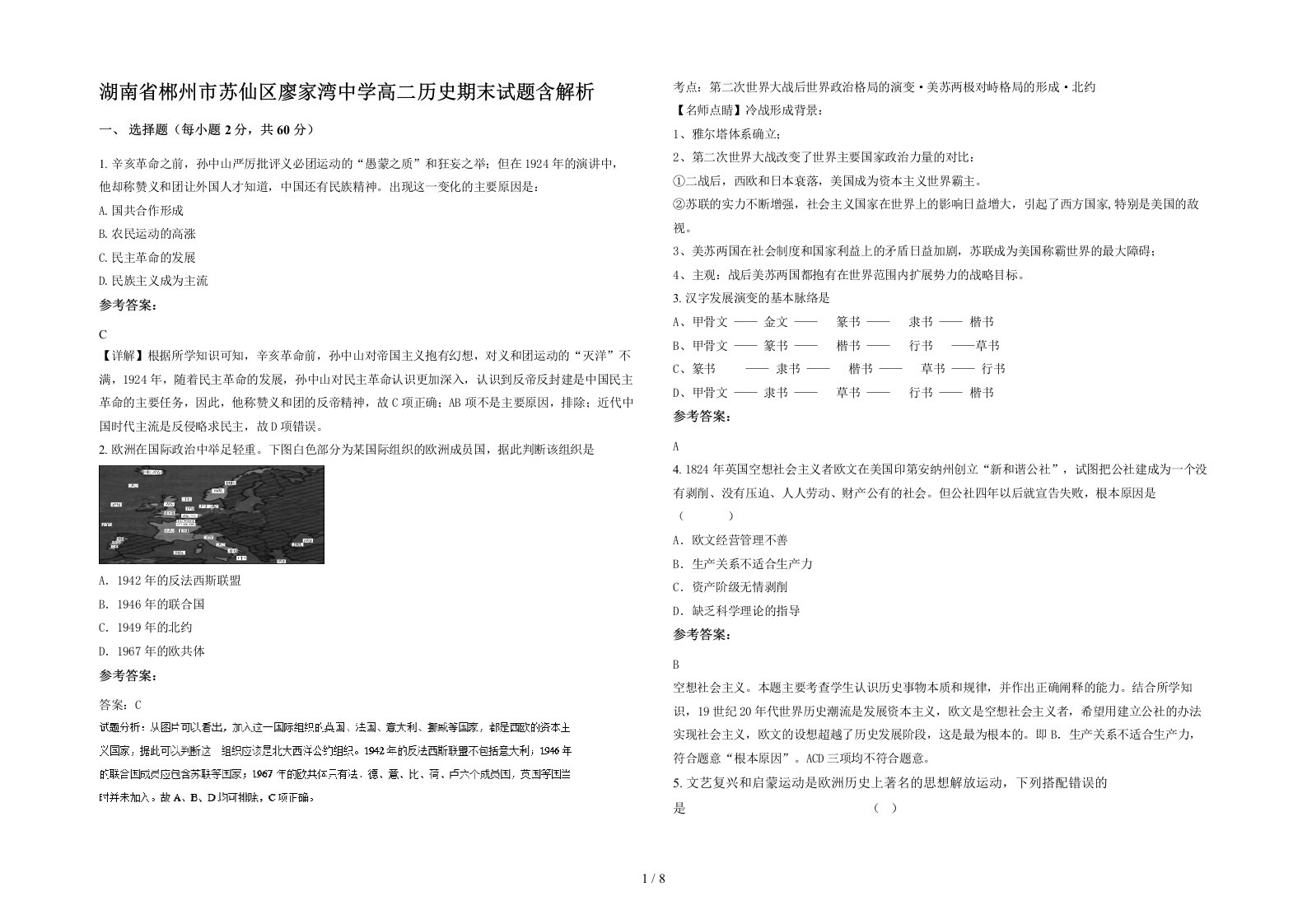 湖南省郴州市苏仙区廖家湾中学高二历史期末试题含解析