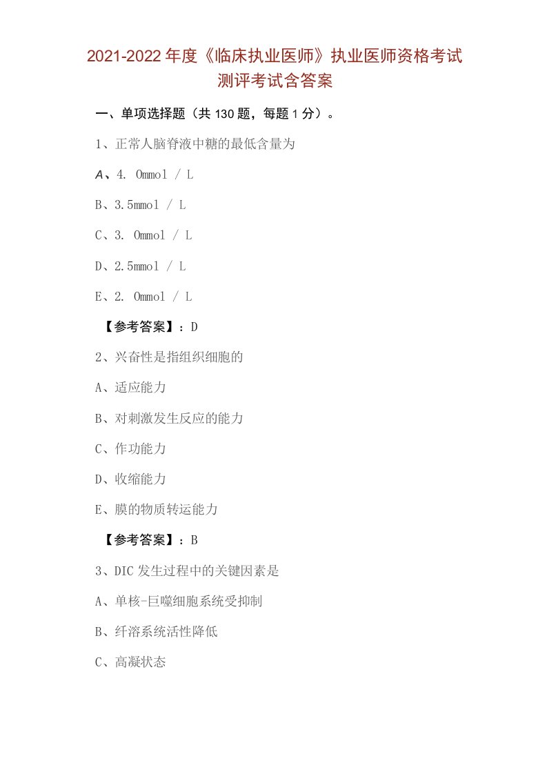 2021-2022年度《临床执业医师》执业医师资格考试测评考试含答案