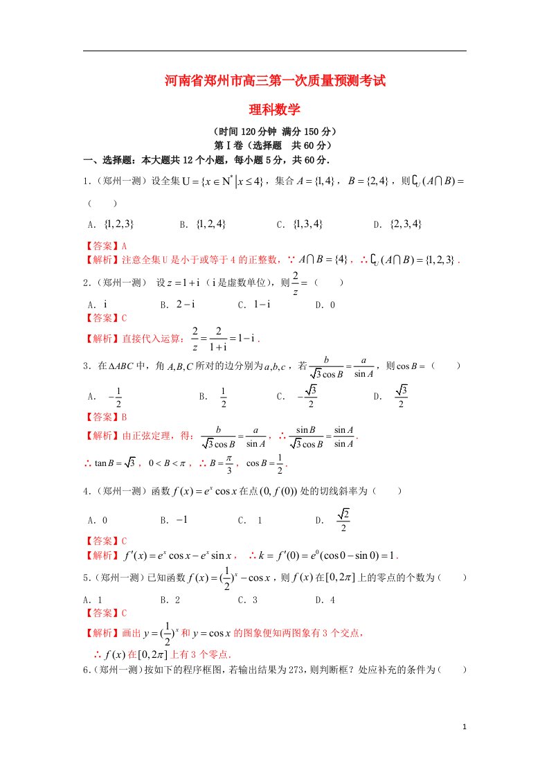 河南省郑州市高三数学第一次质量预测试题