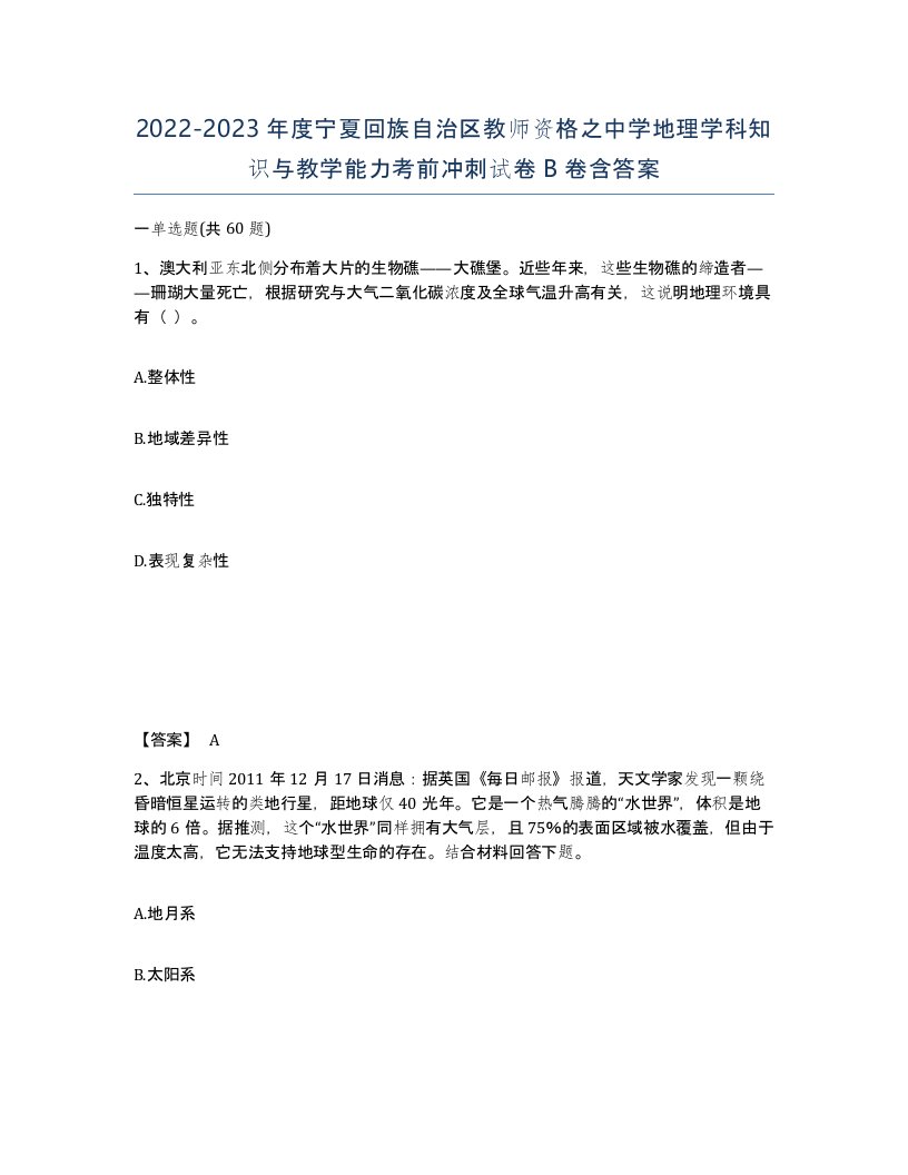 2022-2023年度宁夏回族自治区教师资格之中学地理学科知识与教学能力考前冲刺试卷B卷含答案