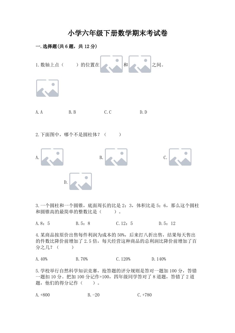 小学六年级下册数学期末考试卷精品【黄金题型】