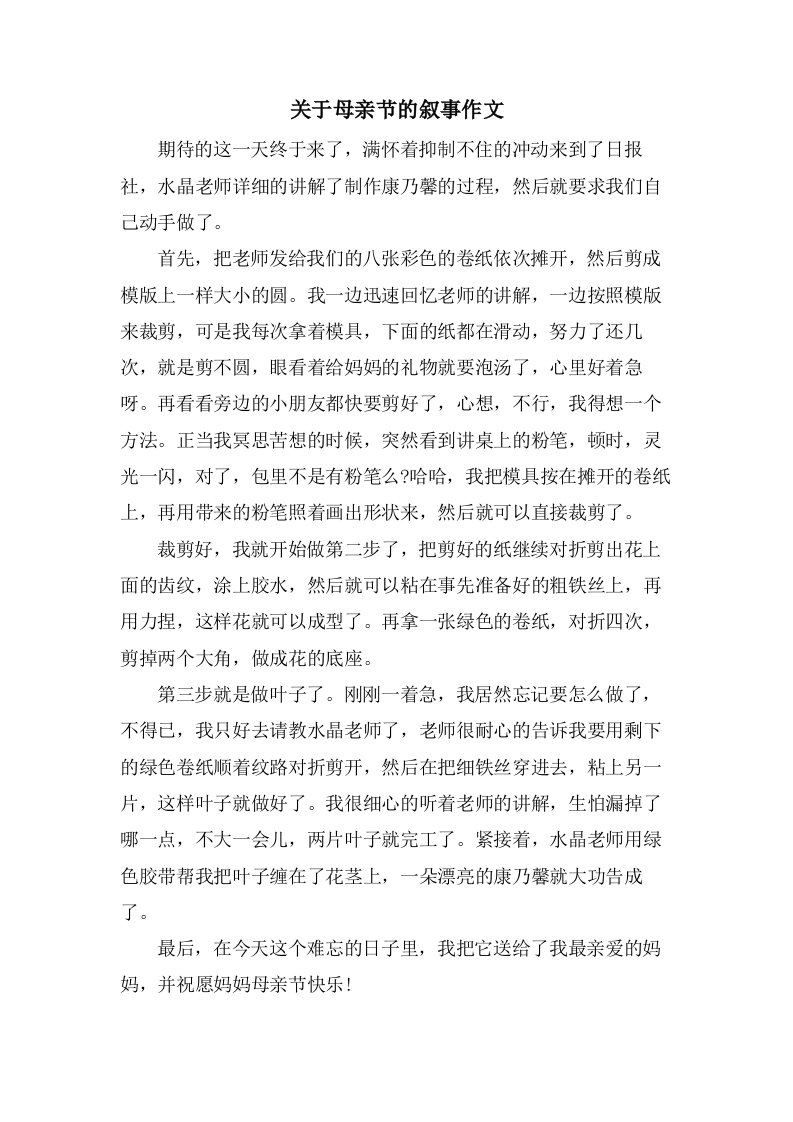 关于母亲节的叙事作文