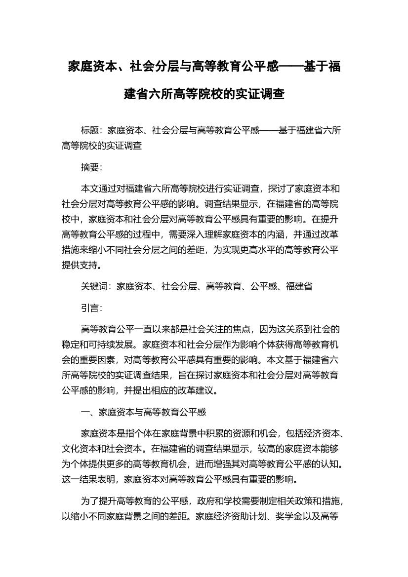 家庭资本、社会分层与高等教育公平感——基于福建省六所高等院校的实证调查